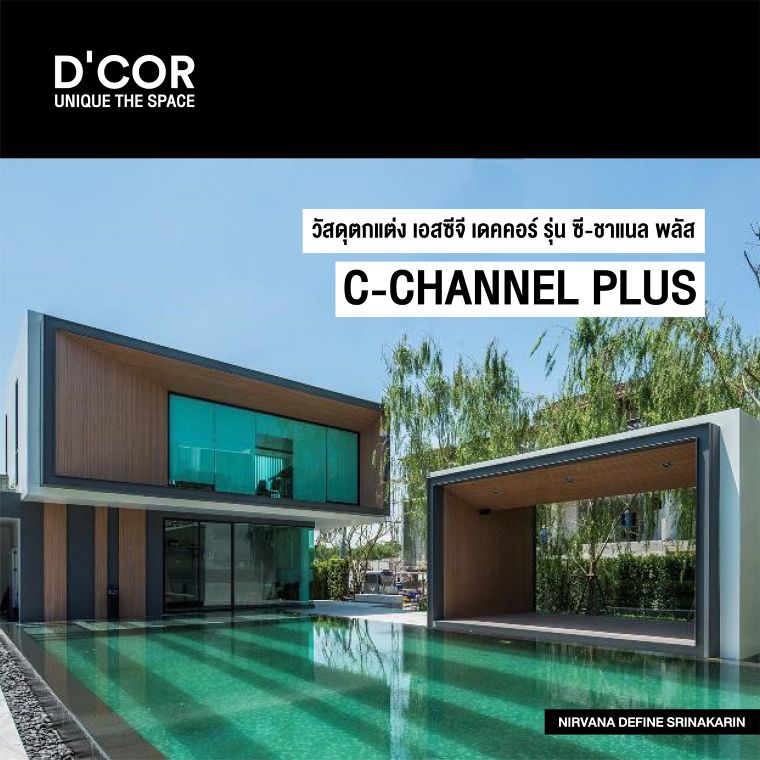 C-Channel Plus ทางเลือกใหม่ของวัสดุตกแต่งทดแทนเหล็ก I-Beam ที่ตอบโจทย์กว่าในทุกด้าน ภาพประกอบ