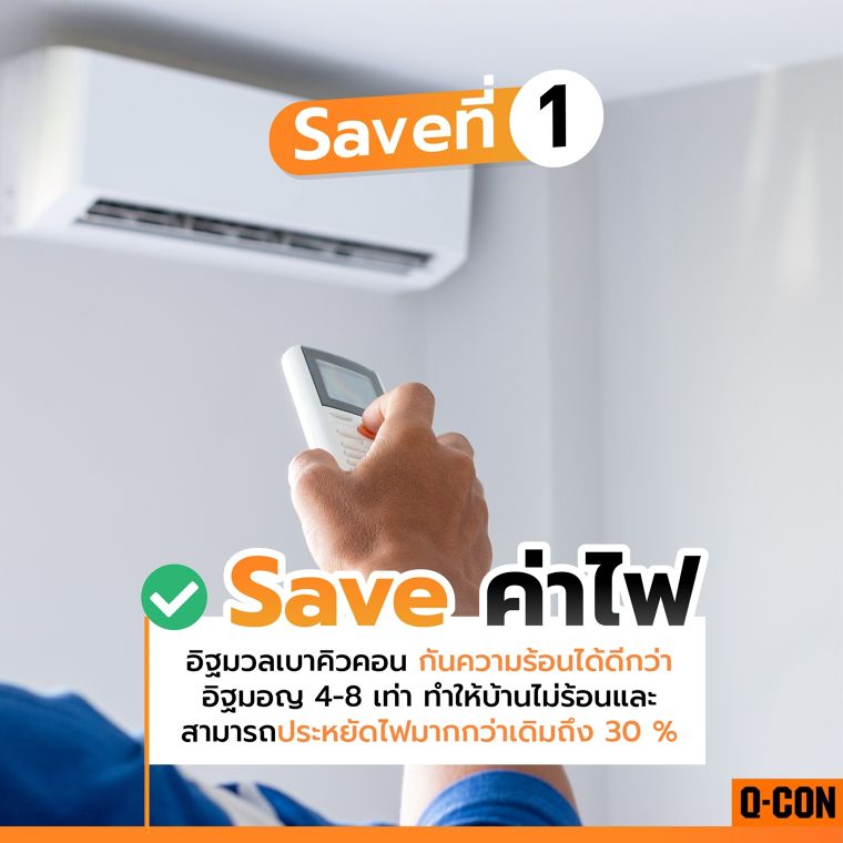 เลือกอิฐมวลเบาคิวคอน Save กว่าเดิมแน่นอน  ภาพประกอบ