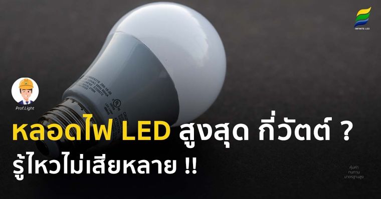 หลอดไฟ LED สูงสุด กี่ วัตต์ ? รู้ไว้ไม่เสียหลาย !! ภาพประกอบ
