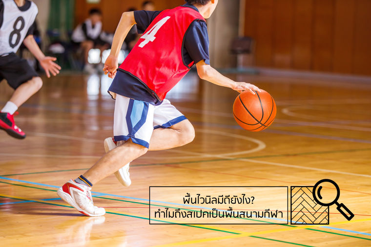 พื้นไวนิลมีดียังไง? ทำไมถึงสเปคเป็นพื้นสนามกีฬา  ภาพประกอบ