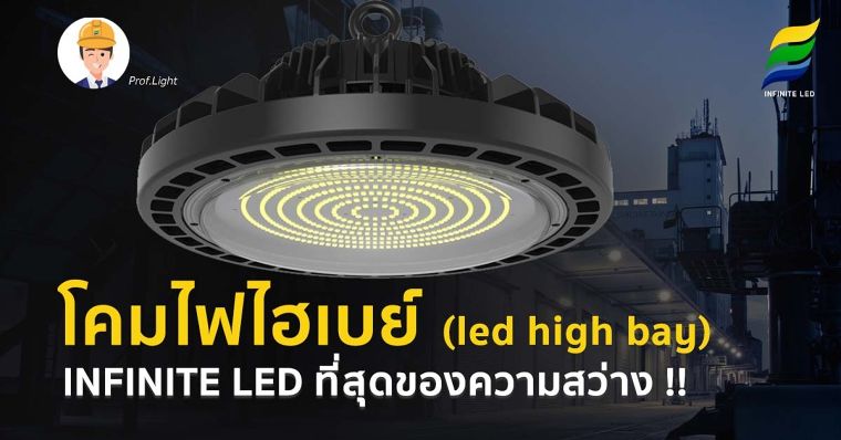 โคมไฟไฮเบย์ (Led High Bay) INFINITE LED ที่สุดของความสว่าง !! ภาพประกอบ