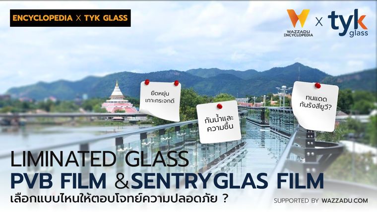 กระจกลามิเนตฟิล์ม SentryGlas vs. PVB เลือกแบบไหนให้ตอบโจทย์ความปลอดภัย ? (Laminated Glass PVB Film &  SentryGlas Film Safety Specification for Architecture) ภาพประกอบ