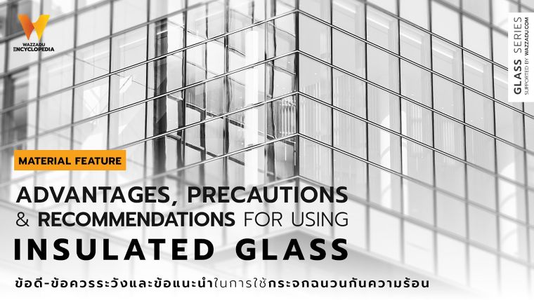 ข้อดี-ข้อควรระวังและข้อแนะนำในการใช้งานกระจกกันความร้อน  (Advantages, precautions and recommendations for using Insulated Glass)​ ภาพประกอบ