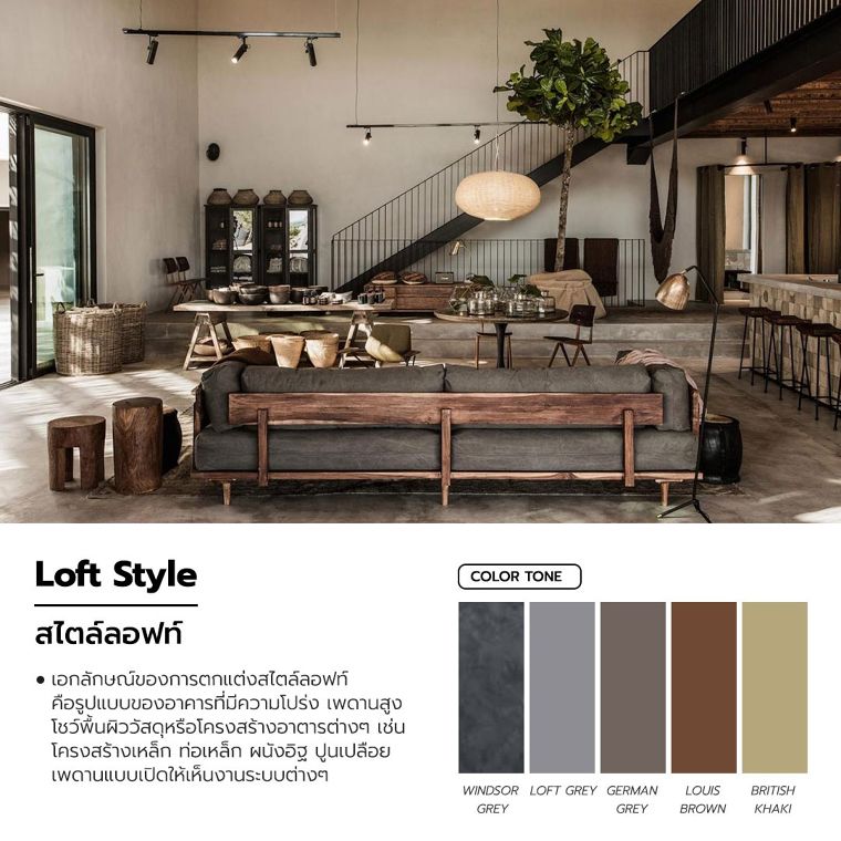 Loft style สไตล์ลอฟท์

คอลเลคชั่นสีจากแบรนด์สีจระเข้

ขอบคุณภาพประกอบจาก Pinterest .com

