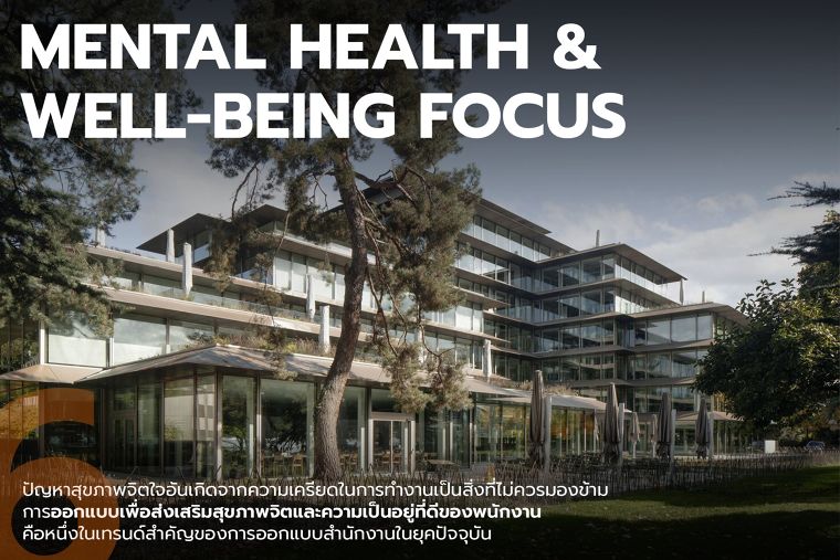 10 อันดับเทรนด์การออกแบบออฟฟิศ ปี 2025 (The top 10 office design trends for 2025) ภาพประกอบ