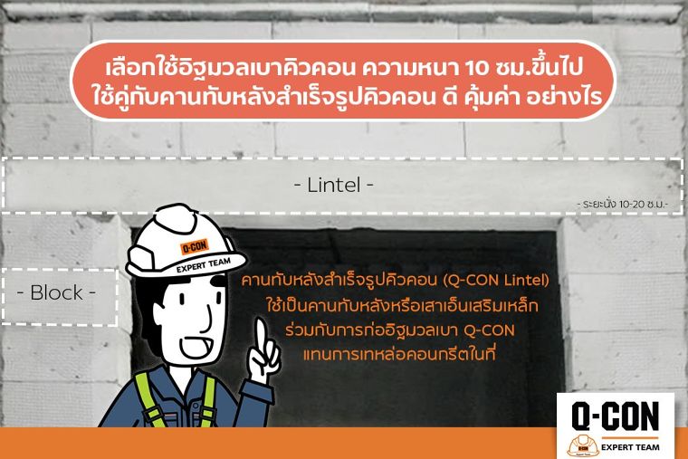 อิฐมวลเบาคิวคอนหนา 10 ซม. ใช้คู่กับคานทับหลังสำเร็จรูปคิวคอน ดี คุ้มค่า ในระยะยาวอย่างไร ภาพประกอบ