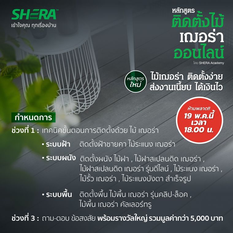 อบรมออนไลน์หลักสูตรใหม่!!! เทคนิคการติดตั้งไม้เฌอร่าแบบมืออาชีพ (ฟรี!!! ไม่มีค่าใช้จ่าย) ภาพประกอบ