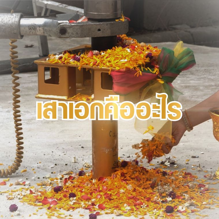 5 สิ่งที่ต้องรู้ก่อนลงเสาเอก ตามหลักความเชื่อของคนไทย ภาพประกอบ