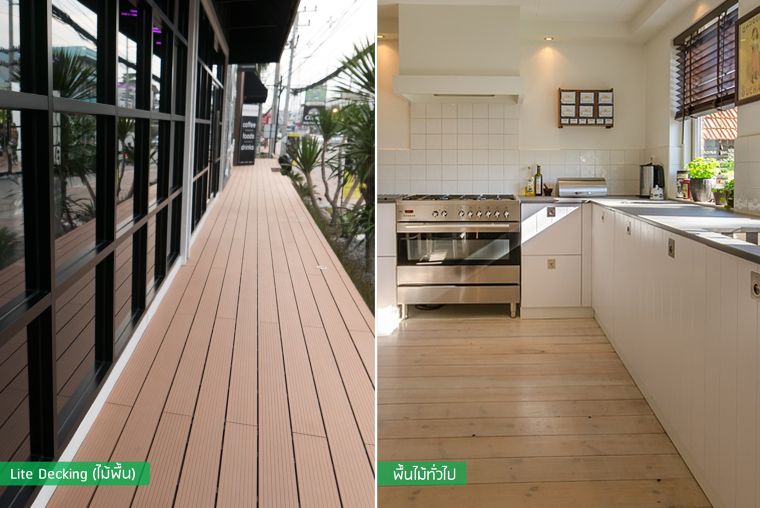 เปรียบเทียบกันให้ชัด ระหว่างไม้พื้น Lite Decking รูปแบบ M Shape กับไม้พื้นธรรมดาทั่วไป ภาพประกอบ
