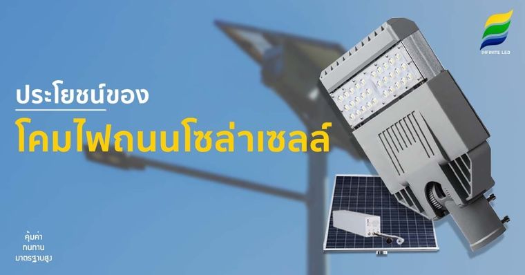 ประโยชน์ของ โคมไฟถนนโซล่าเซลล์ ภาพประกอบ