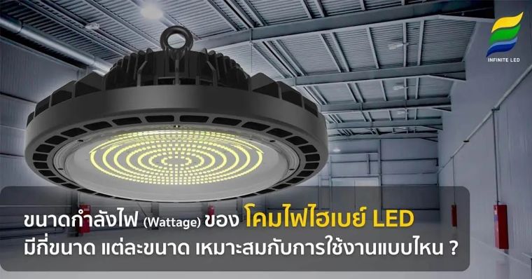 ขนาดกำลังไฟ (Wattage) ของ โคมไฮเบย์ Led มีกี่ขนาด แต่ละขนาด เหมาะสมกับการใช้งานแบบไหน ? ภาพประกอบ