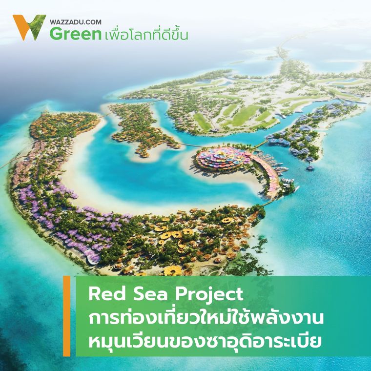 “Red Sea Project” โครงการท่องเที่ยวใหม่โดยพลังงานหมุนเวียนของซาอุดิอาระเบีย ภาพประกอบ