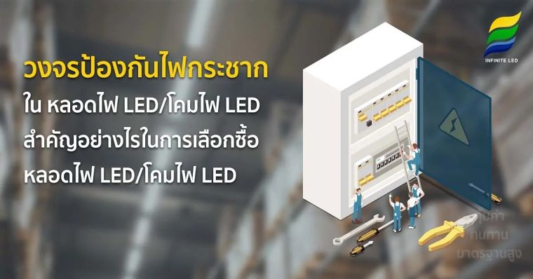 วงจรป้องกันไฟกระชากใน หลอดไฟ LED/โคมไฟ LED สำคัญอย่างไรในการเลือกซื้อ หลอดไฟ LED/โคมไฟ LED ภาพประกอบ