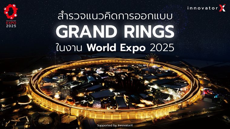 สำรวจแนวคิดการออกแบบ 'Grand Rings' ในงาน World Expo 2025 ภาพประกอบ