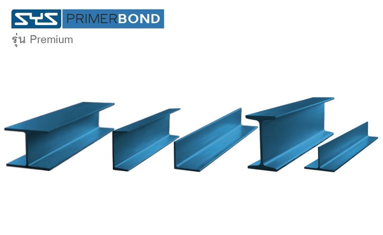 SYS PRIMERBOND เหล็กโครงสร้างรูปพรรณรีดร้อน พร้อมระบบการป้องกันการกัดกร่อน ตอบโจทย์งานโครงสร้างเหล็กได้ทุกสภาพภูมิประเทศ ภาพประกอบ