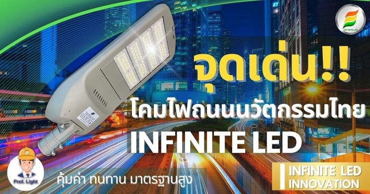 จุดเด่น !! โคมไฟถนน LED โคมไฟถนนนวัตกรรมไทย INFINITE LED ภาพประกอบ