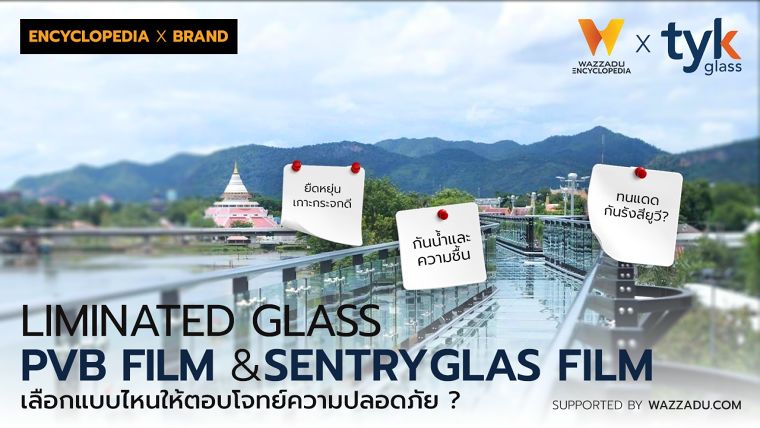 กระจกลามิเนตฟิล์ม SentryGlas vs. PVB เลือกแบบไหนให้ตอบโจทย์ความปลอดภัย ? (Laminated Glass PVB Film &  SentryGlas Film Safety Specification for Architecture) ภาพประกอบ