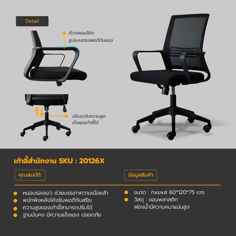 รายละเอียดข้อมูลสินค้า >>&nbsp;เก้าอี้สำนักงาน SKU : 20126X

