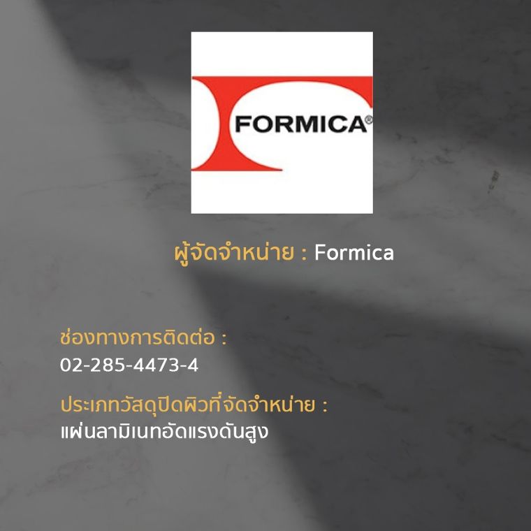 15 แบรนด์ ผู้จัดจำหน่ายวัสดุปิดผิวในประเทศไทย ภาพประกอบ