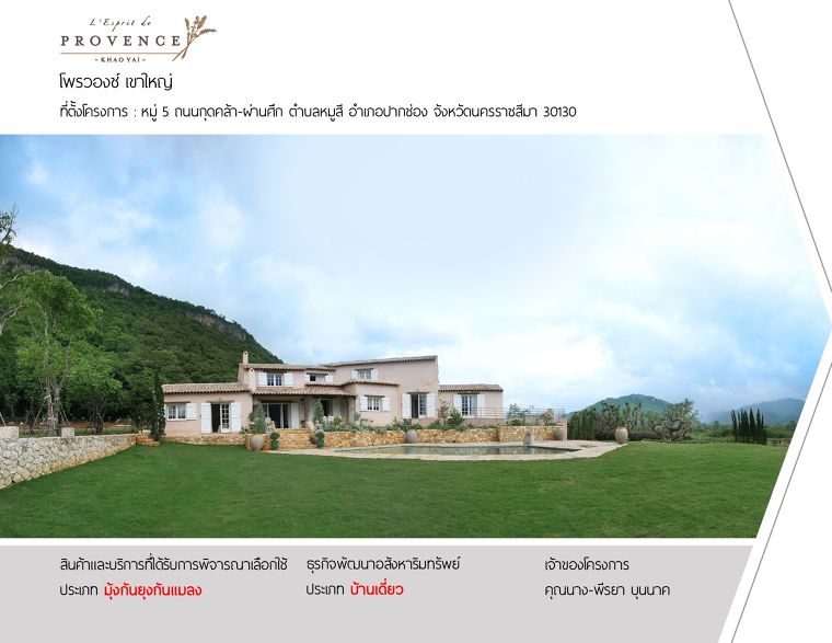 PROVENCE KHAO YAI โครงการ โพรวองซ์ เขาใหญ่ ผลงานการติดตั้ง : มุ้งพับจีบ & มุ้งม้วน & กันสาด ที่ตั้ง หมู่ 5 ถนนกุดคล้า-ผ่านศึก ตำบลหมูสี อำเภอปากช่อง จังหวัดนครราชสีมา 30130 บ้านเดี่ยว โดย บริษัท โพรวองซ์ เขาใหญ่ จำกัด