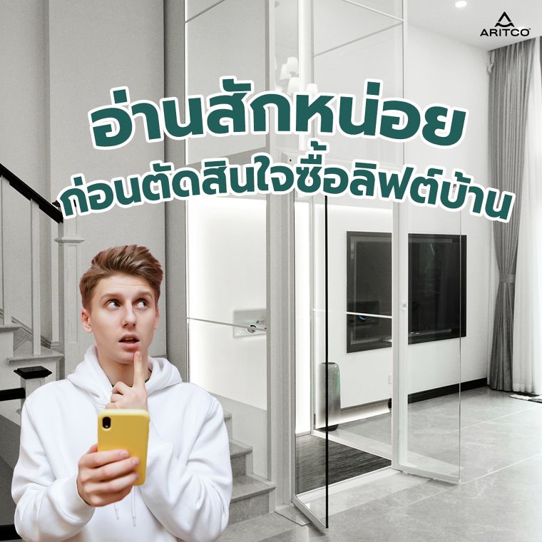 อ่านสักหน่อยก่อนตัดสินใจซื้อลิฟท์บ้าน ภาพประกอบ