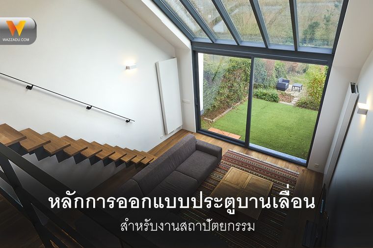 หลักการออกแบบประตูบานเลื่อน (Sliding Doors) สำหรับงานสถาปัตยกรรม ภาพประกอบ