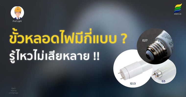 ขั้วหลอดไฟมีกี่แบบ ? รู้ไหวไม่เสียหลาย !! ภาพประกอบ