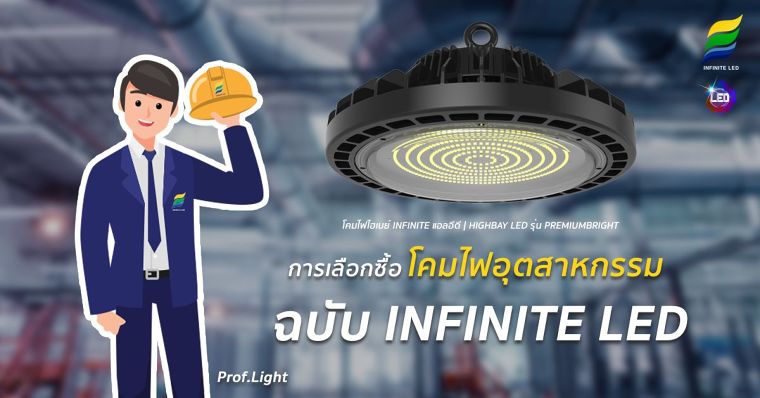 การเลือกซื้อ โคมไฟอุตสาหกรรม ฉบับ INFINITE LED ภาพประกอบ