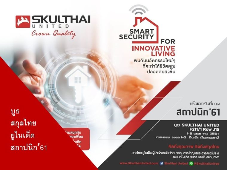 พบกับนวัตกรรมสำหรับที่อยู่อาศัย ที่จะทำให้ชีวิตปลอดภัยยิ่งขึ้นจากแบรนด์ SKULTHAI ที่งาน สถาปนิก'61 ภาพประกอบ
