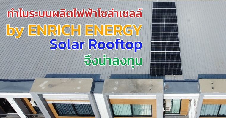 ทำไมระบบผลิตไฟฟ้า โซล่าเซลล์ by ENRICH ENERGY โซล่ารูฟท็อป จึงน่าลงทุน ภาพประกอบ