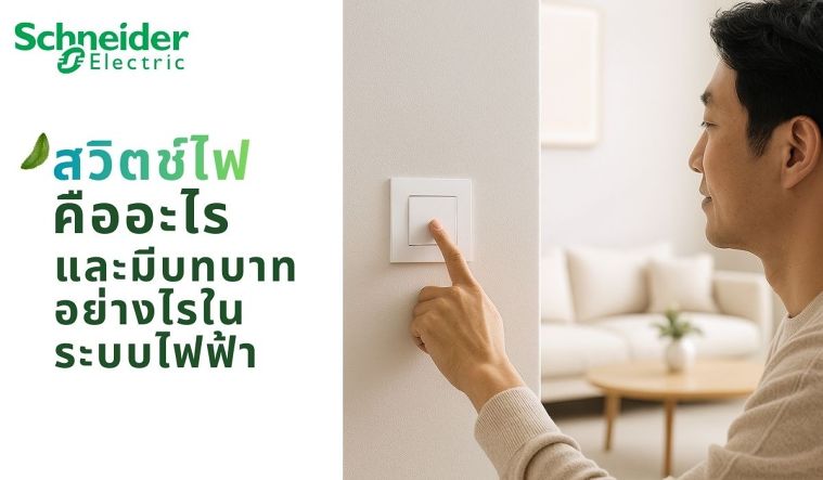 สวิตช์ไฟ คืออะไร และมีบทบาทอย่างไรในระบบไฟฟ้า ภาพประกอบ