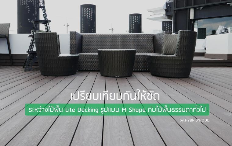 เปรียบเทียบกันให้ชัด ระหว่างไม้พื้น Lite Decking รูปแบบ M Shape กับไม้พื้นธรรมดาทั่วไป ภาพประกอบ
