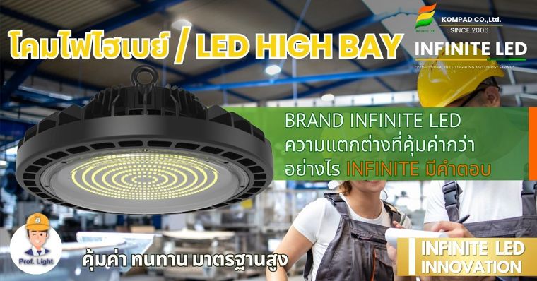 โคมไฟไฮเบย์ / led high bay ของ INFINITE LED ความแตกต่างที่คุ้มค่ากว่าอย่างไร INFINITE มีคำตอบ ภาพประกอบ