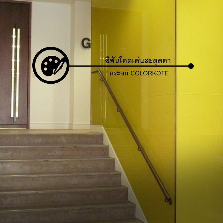 ตกแต่งโถงทางเดินให้มีสีสันโดดเด่นสะดุดตา ด้วยกระจก COLORKOTE ที่มีเฉดสีให้เลือกมากกว่า 3,000 เฉดสี ภาพประกอบ