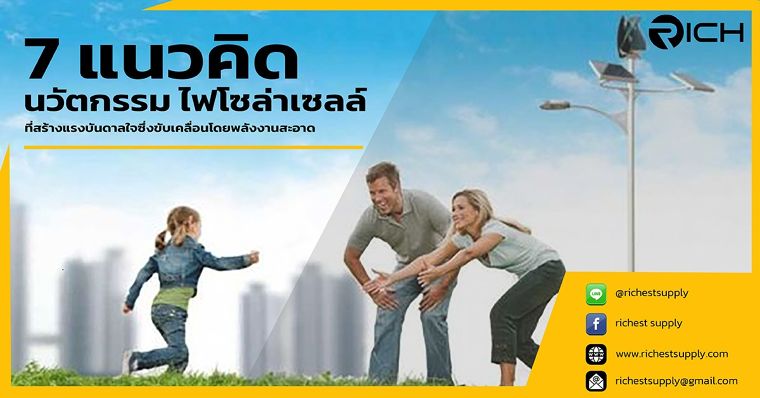 7 แนวคิด นวัตกรรม ไฟโซล่าเซลล์ ที่สร้างแรงบันดาลใจซึ่งขับเคลื่อนโดยพลังงานสะอาด ภาพประกอบ