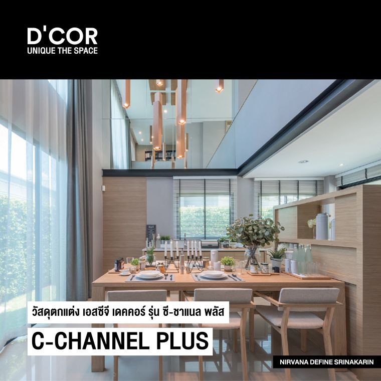 C-Channel Plus ทางเลือกใหม่ของวัสดุตกแต่งทดแทนเหล็ก I-Beam ที่ตอบโจทย์กว่าในทุกด้าน ภาพประกอบ