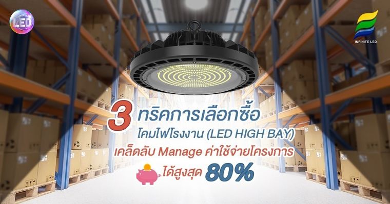 3 เทคนิคการเลือกซื้อ โคมไฟโรงงาน (LED HIGH BAY) เคล็ดลับ Manage ค่าใช้จ่ายโครงการได้สูงสุด 80% ภาพประกอบ