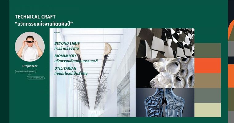 Sacict Craft Trend 2020 : Utopioneer - Technical Craft (นวัตกรรมแห่งงานหัตถศิลป์) ภาพประกอบ