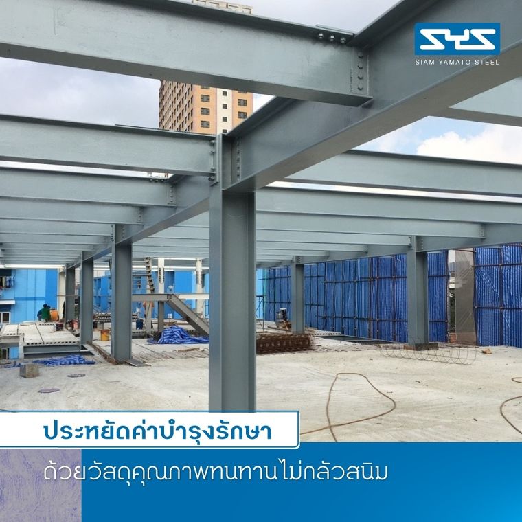 อาคารเหล็กไม่กลัวสนิม ประหยัดหลายต่อด้วย SYS PRIMERBOND ภาพประกอบ