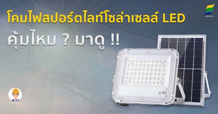โคมไฟสปอร์ตไลท์โซล่าเซลล์ LED คุ้มไหม ? มาดู !! ภาพประกอบ