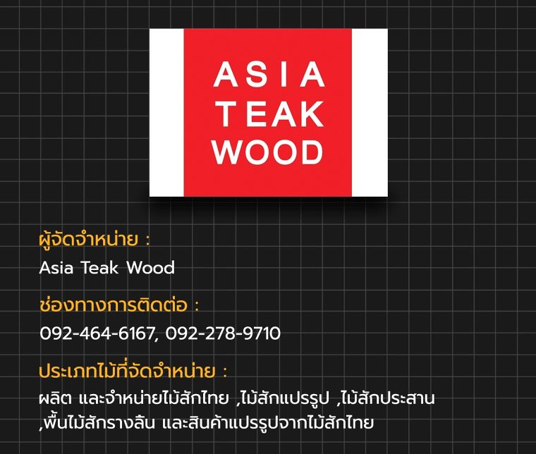 ไม้จริงหาซื้อได้ที่ไหนบ้าง!!! รวมข้อมูลแบรนด์ผู้จัดจำหน่ายไม้จริงในประเทศไทย ภาพประกอบ