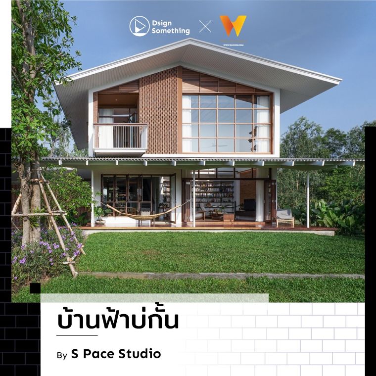 รวมบ้านกลิ่นอายพื้นถิ่นที่สร้างเอกลักษณ์จากบริบทที่เปรียบต่าง และการตีความอย่างร่วมสมัย ภาพประกอบ
