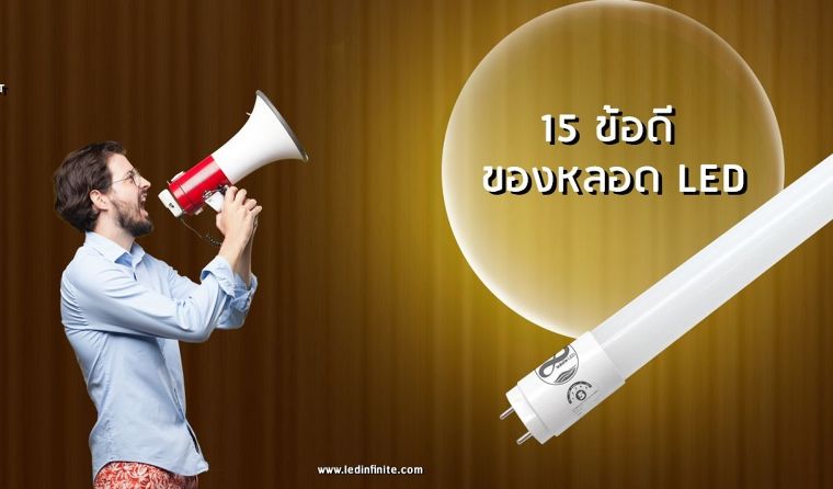 15 ข้อดีของการเปลี่ยนมาใช้หลอด LED ช่วยประเทศชาติ ภาพประกอบ