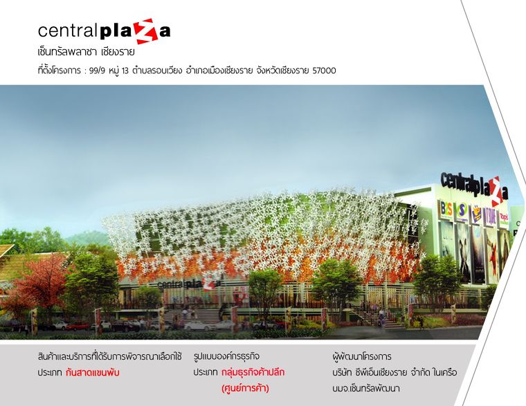 Central Village เซ็นทรัล วิลเลจ ผลงานการติดตั้ง : กันสาดแขนพับอัตโนมัติ ที่ตั้ง 98/1 ถนน สุวรรณภูมิ 3 ตำบลบางโฉลง อำเภอบางพลี สมุทรปราการ 10540 ห้างสรรพสินค้ โดย บริษัท ซีพีเอ็น วิลเลจ จำกัด โดย ร่วมกับ บริษัท เซ็นทรัลพัฒนา จำกัด (มหาชน) และ บริษัท มิตซูบิชิ เอสเตท เอเชีย จำกัด Central Chiangrai เซ็นทรัลพลาซา เชียงราย ผลงานการติดตั้ง : กันสาดแขนพับอัตโนมัติ ที่ตั้ง 99/9 ถ. พหลโยธิน ตำบล รอบเวียง อำเภอเมืองเชียงราย เชียงราย 57000 ห้างสรรพสินค้า โดย บริษัท เซ็นทรัลพัฒนา จำกัด (มหาชน)