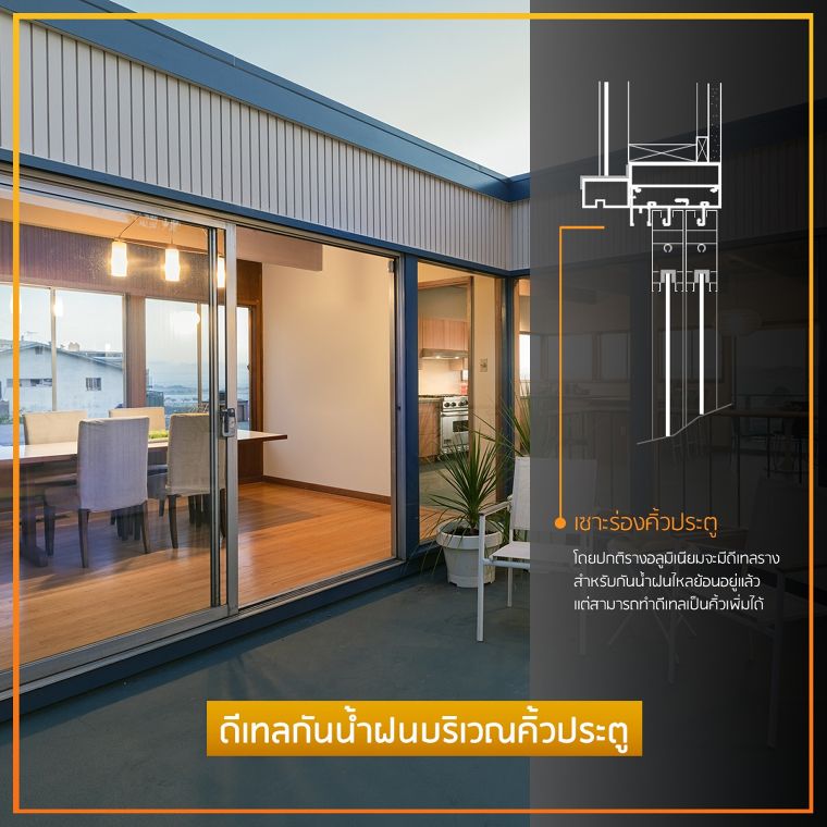 หลักการออกแบบประตูบานเลื่อน (Sliding Doors) สำหรับงานสถาปัตยกรรม ภาพประกอบ