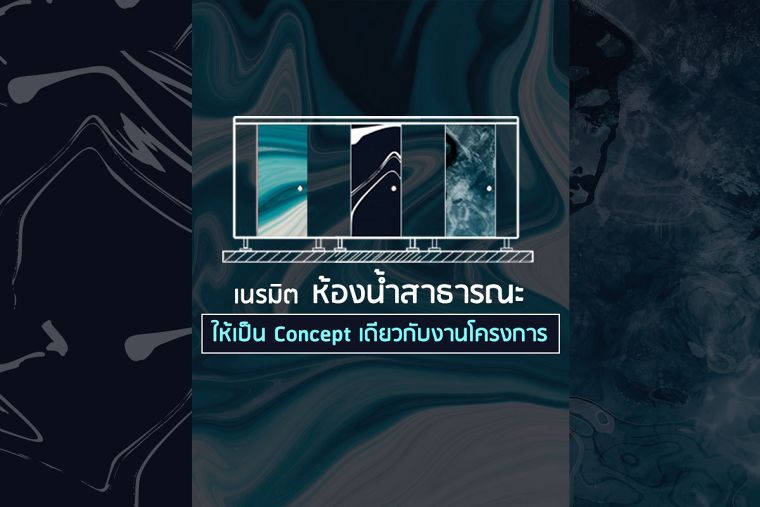 ดีไซน์แปลกใหม่ ทำลวดลายได้ดั่งใจ "ผนังห้องน้ำสำเร็จรูป" เปลี่ยนห้องน้ำสาธารณะให้เป็น Concept เดียวกับงานโครงการ ! ภาพประกอบ