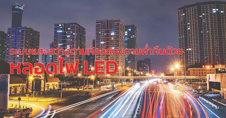 ระบบแสงสว่างตามท้องถนนยามค่ำคืนด้วย หลอดไฟ LED ภาพประกอบ