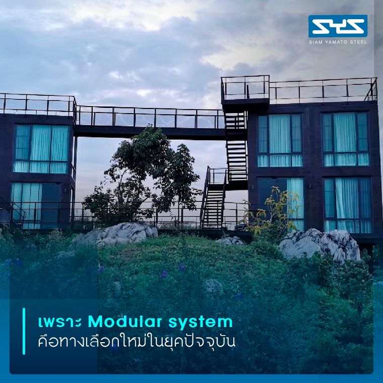 ความมั่นใจของผู้ใช้งาน ผ่านงานก่อสร้างแบบ Modular system ภาพประกอบ