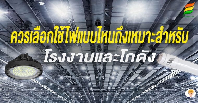 การเลือกใช้ไฟสำหรับโรงงานและโกดัง ภาพประกอบ