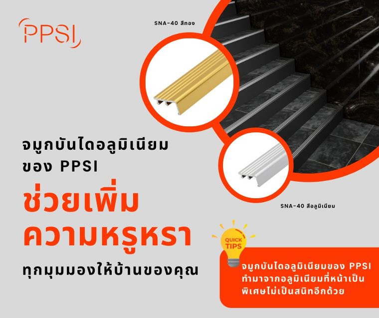 5 เหตุผลทำไมต้องเลือกจมูกบันไดของ PPSI  ภาพประกอบ